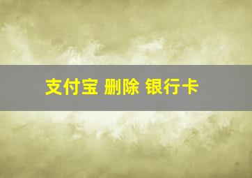 支付宝 删除 银行卡